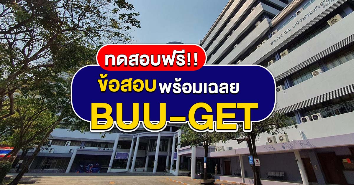 ข้อสอบ BUU-GET เข้า ม.บูรพา พร้อมเฉลย ครบทุกข้อ