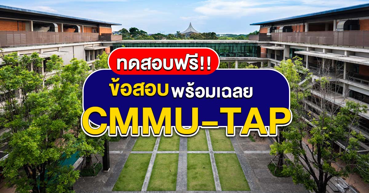 ข้อสอบ CMMU TAP ทุกพาร์ท เข้าเรียนต่อ ป.โท มหิดล พร้อมเฉลย