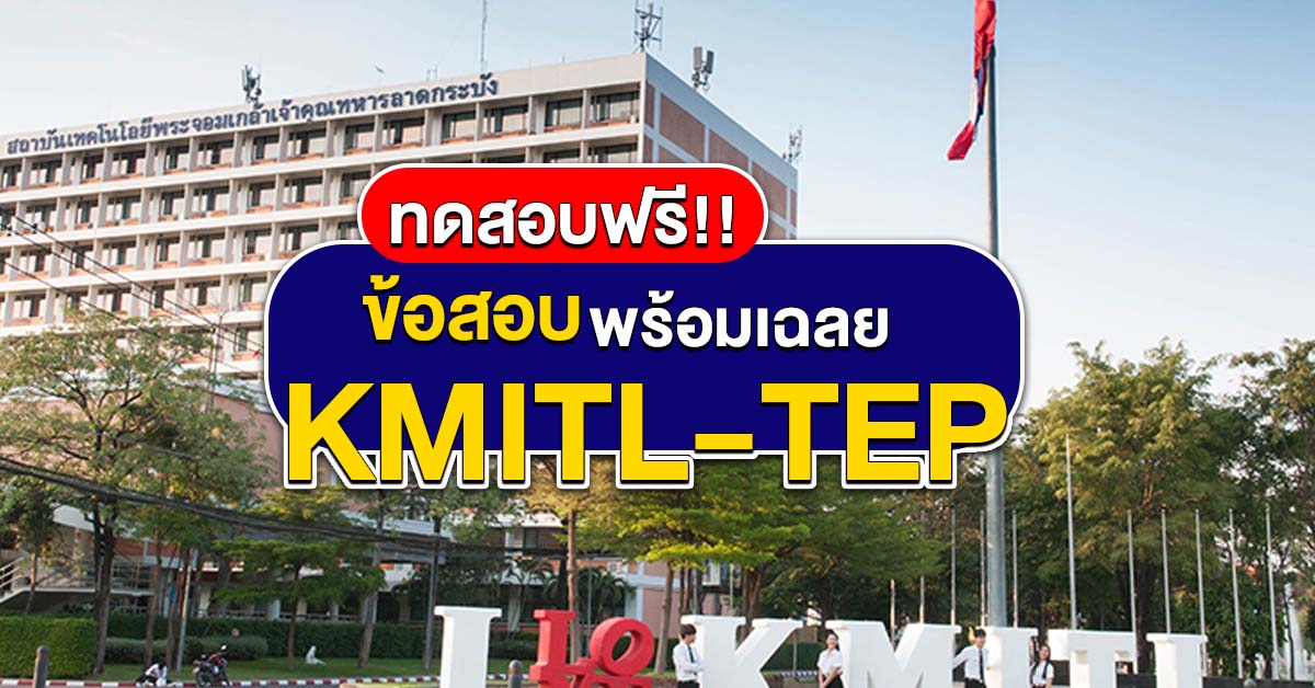 ข้อสอบ KMITL TEP ภาษาอังกฤษ สอบเข้า ม.ลาดกระบัง พร้อมเฉลย