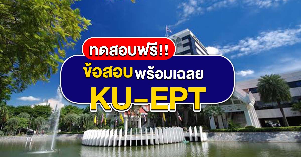 ข้อสอบ KU-EPT พร้อมเฉลย มาทดสอบกันพร้อมสอบแค่ไหน?