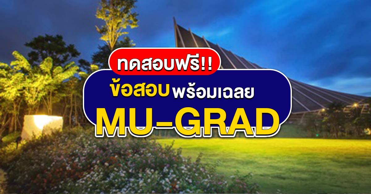 ข้อสอบ MU GRAD พร้อมฉลย