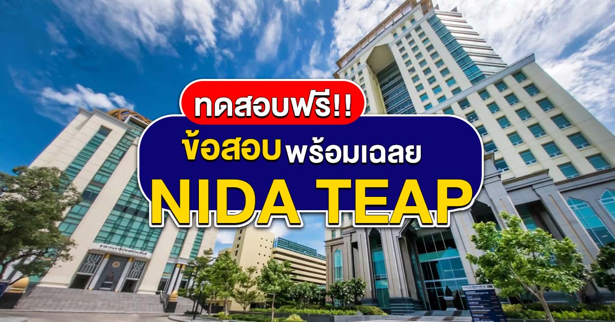 ข้อสอบ NIDA TEAP พร้อมเฉลย