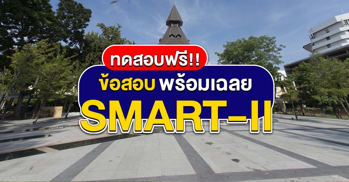 ข้อสอบ SMART-II พร้อมเฉลย มาทดสอบกันพร้อมสอบแค่ไหน?