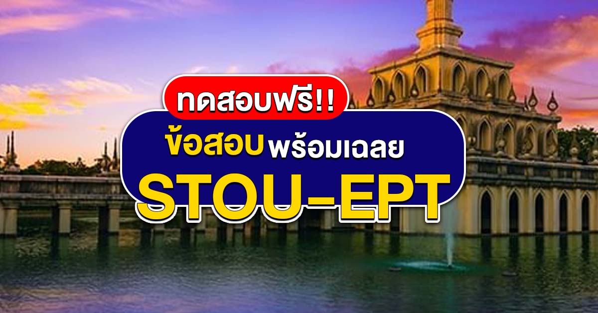 ข้อสอบ STOU EPT ทดสอบภาษาอังกฤษ ม.สุโขทัยฯ พร้อมเฉลย