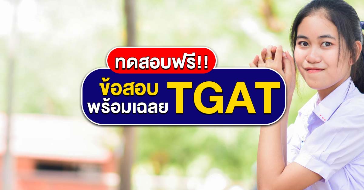 ข้อสอบ TGAT Online พร้อมเฉลย มาทดสอบกันพร้อมสอบแค่ไหน?