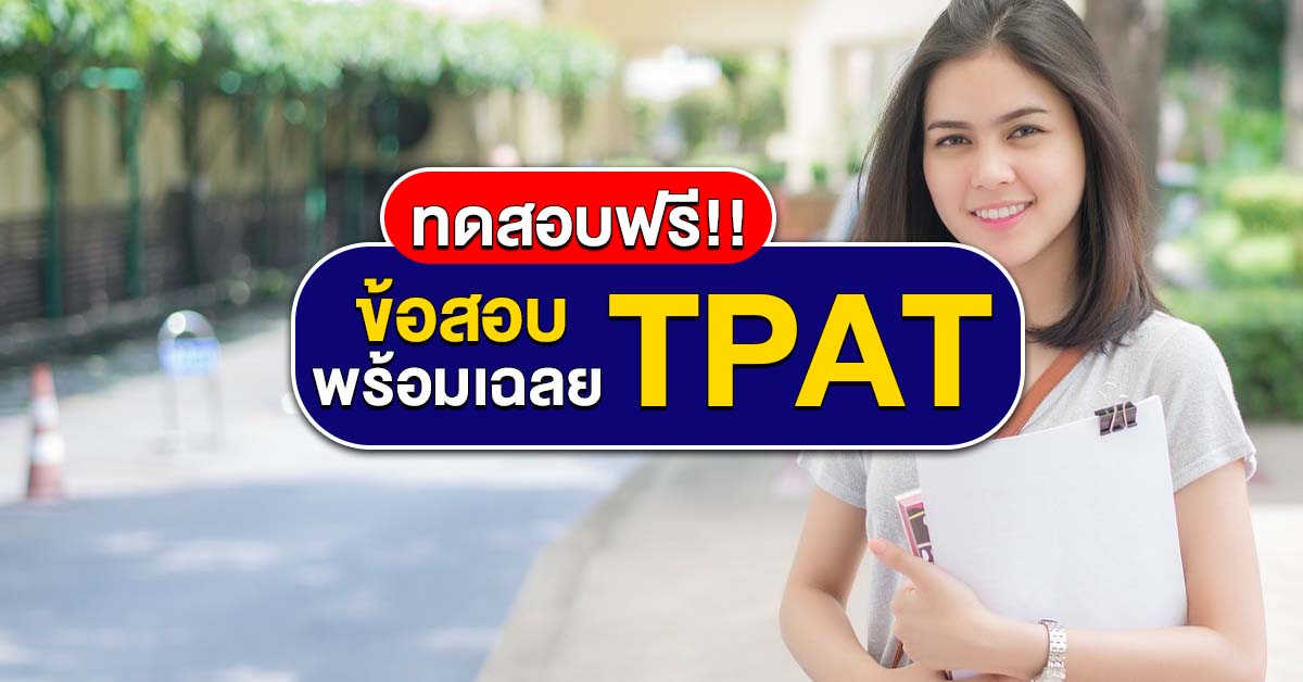 ข้อสอบ TPAT 1 สอบความถนัดแพทย์ว่าที่คุณหมอ