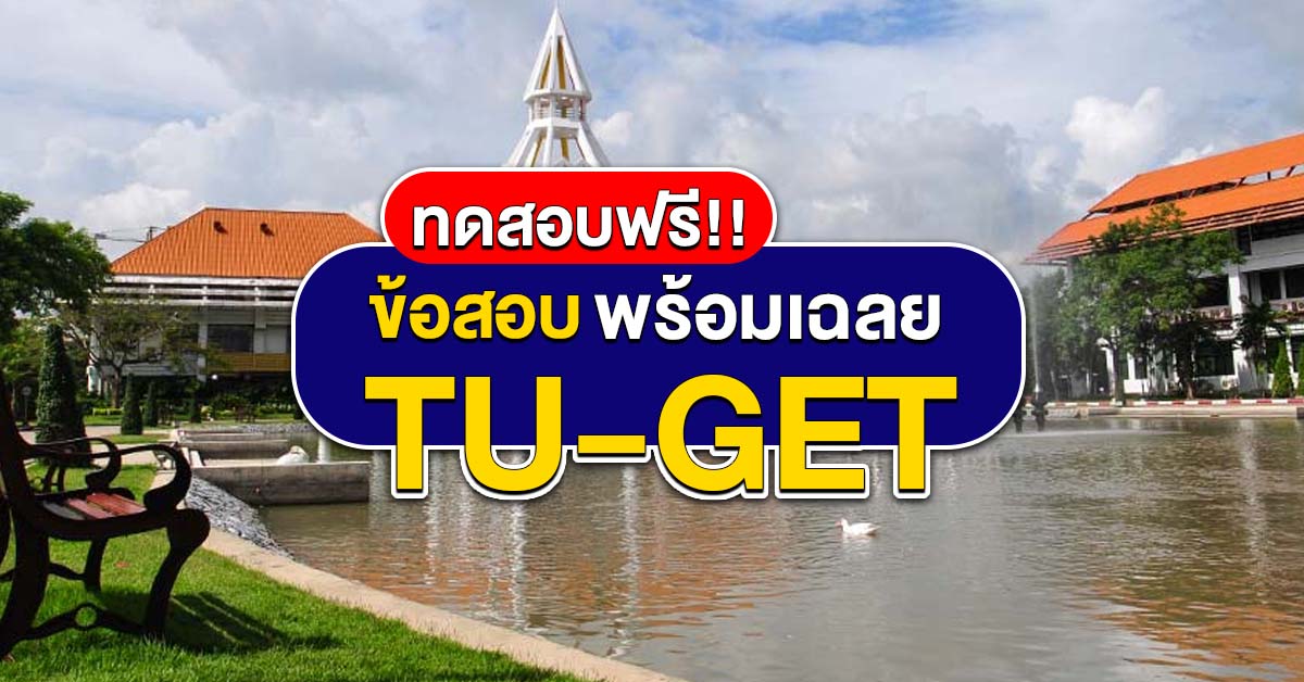 ข้อสอบ TU-GET พร้อมเฉลย