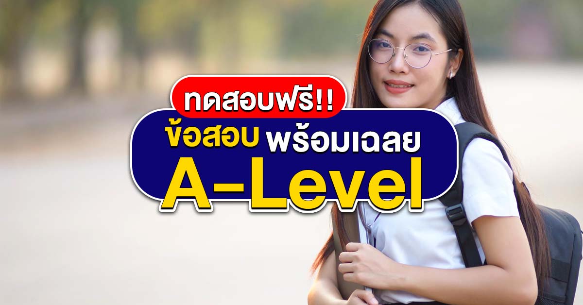 ข้อสอบ A-Level English รูปแบบของข้อสอบจริง พร้อมเฉลยอังกฤษ