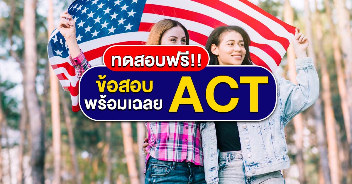 ข้อสอบ ACT English รวบรวมข้อสอบที่ต้องเจอพร้อมเฉลย