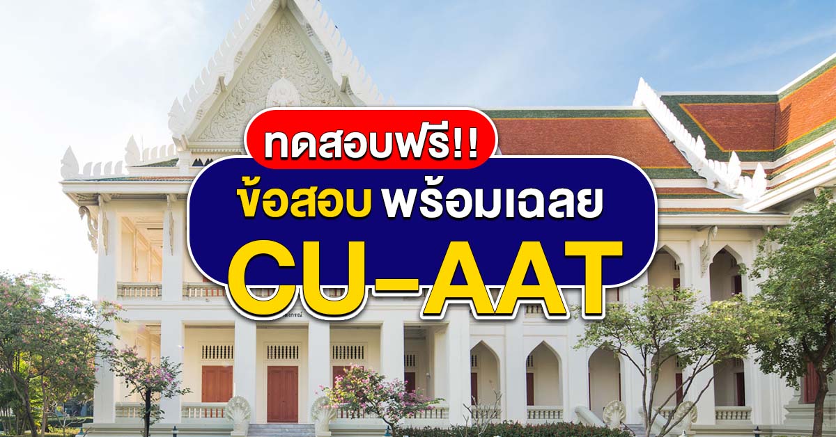 ข้อสอบ CU-AAT Verbal พร้อมเฉลย สำหรับเตรียมตัวก่อนสอบ