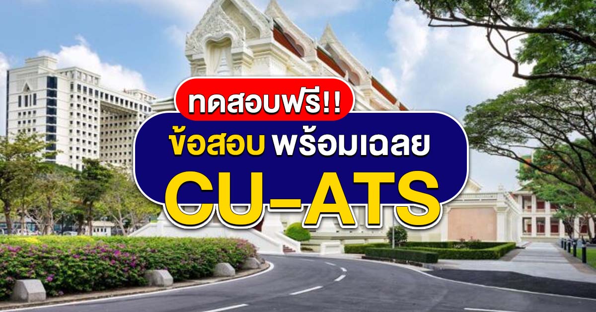 ข้อสอบ CU-ATS Chemistry พร้อมเฉลย สำหรับฝึกฝนก่อนสอบ