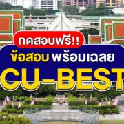 ข้อสอบ CU-BEST พร้อมเฉลย