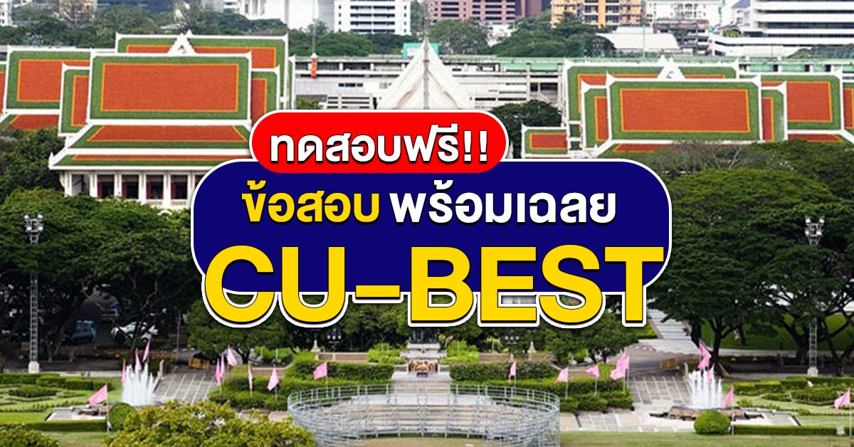 ห้ามพลาดข้อสอบ CU-BEST วิเคราะห์ธุรกิจ ฉบับสมบูรณ์ พร้อมเฉลย