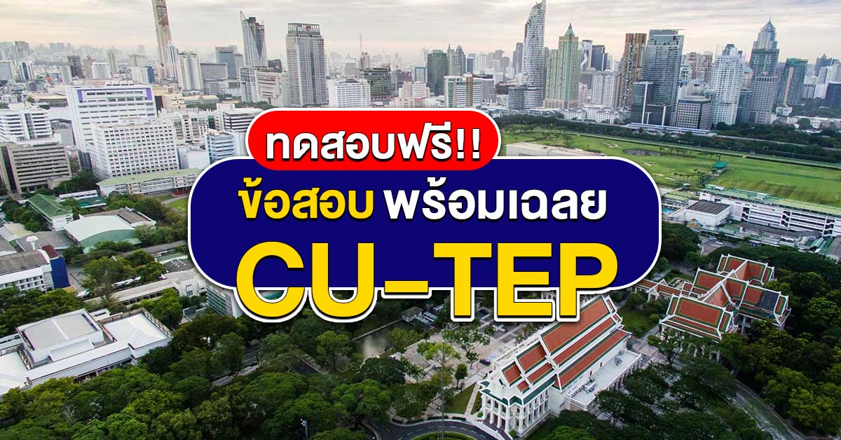 ข้อสอบ CU-TEP Writing พร้อมเฉลย สำหรับฝึกฝนทักษะ Grammar