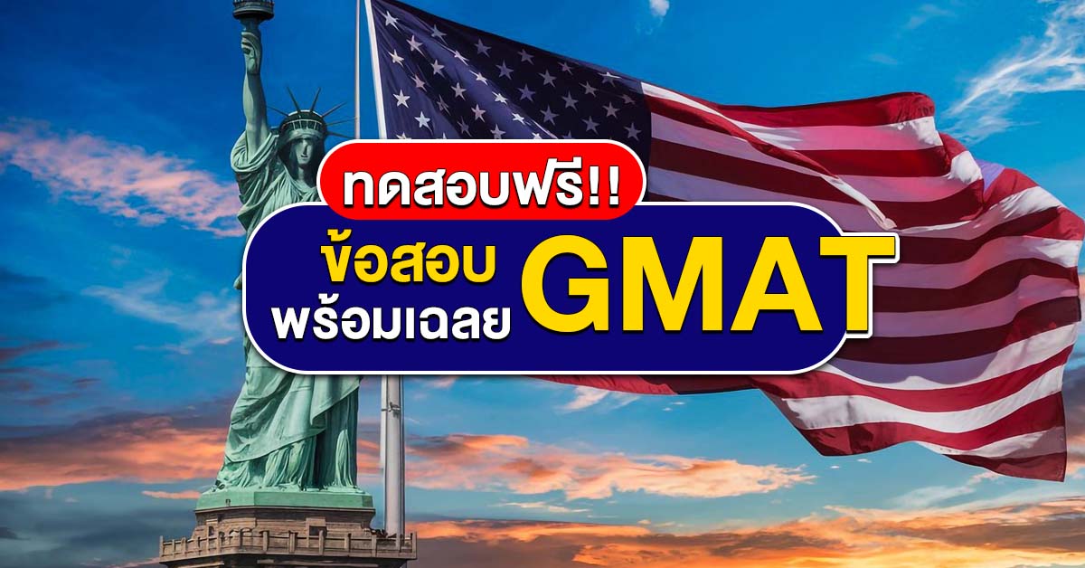 ข้อสอบ GMAT Math วิชาคณิตศาสตร์ เตรียมต่อ ป.โท มีเฉลยให้ด้วย