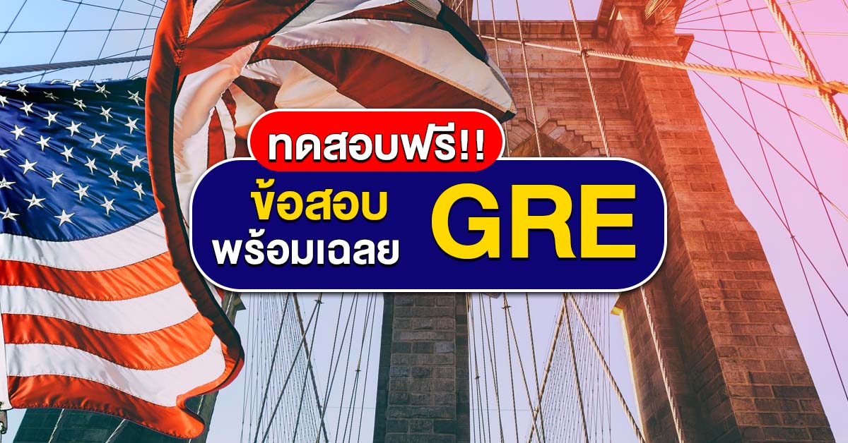 ข้อสอบ GRE Verbal พร้อมเฉลย สำหรับฝึกฝนเพิ่มความชำนาญ