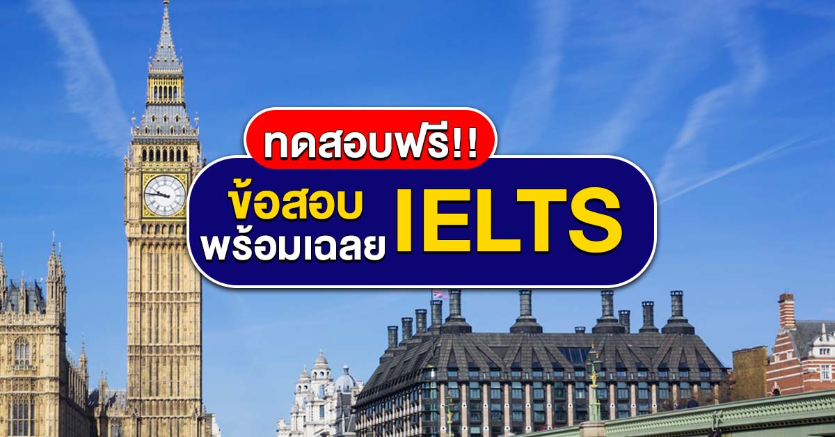 ข้อสอบ IELTS Listening พร้อมเฉลย ฝึกการฟังก่อนสอบจริง