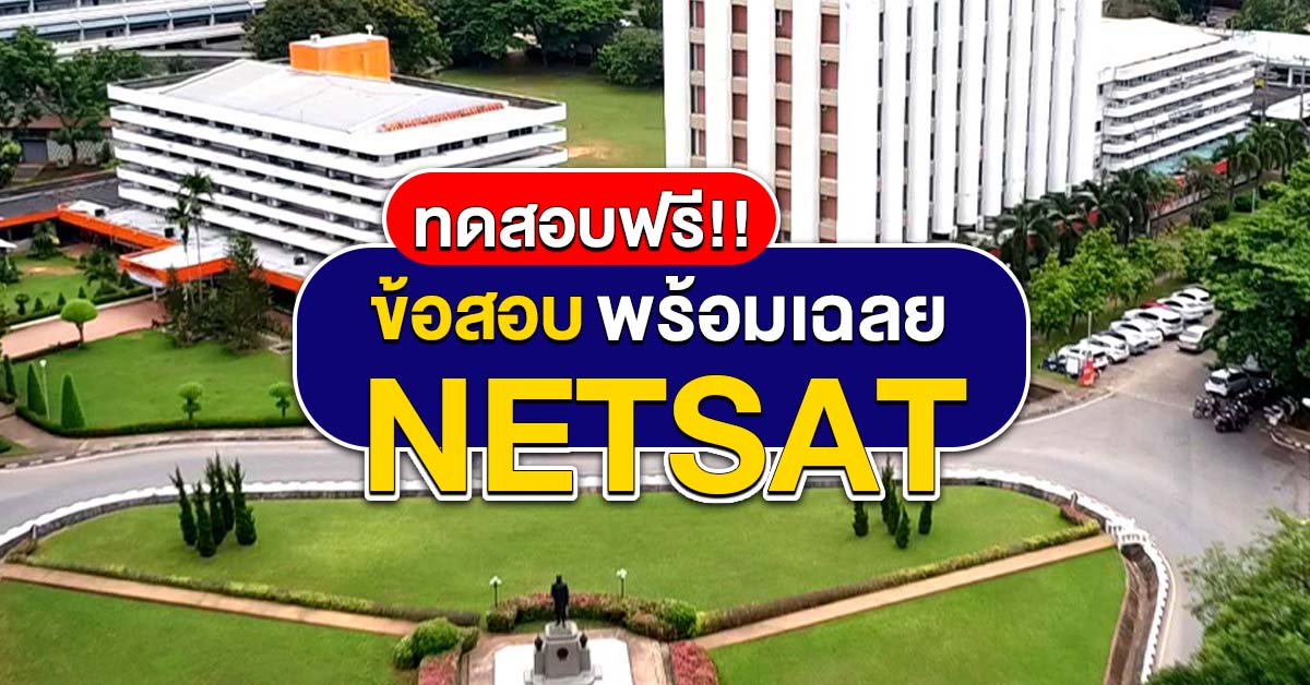 ข้อสอบ NETSAT Chemistry เตรียมพร้อมเข้า ม.ขอนแก่น พร้อมเฉลย