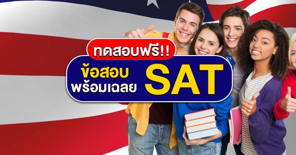 ข้อสอบ SAT พร้อมเฉลย