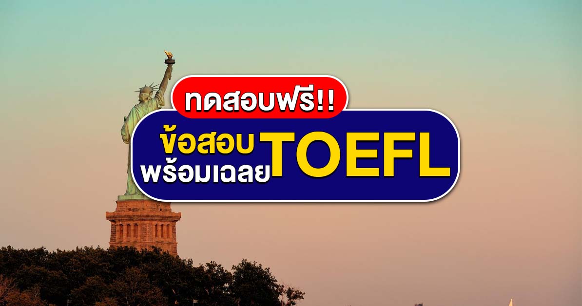 ข้อสอบ TOEFL Reading พร้อมเฉลย สำหรับฝึกก่อนสอบจริง