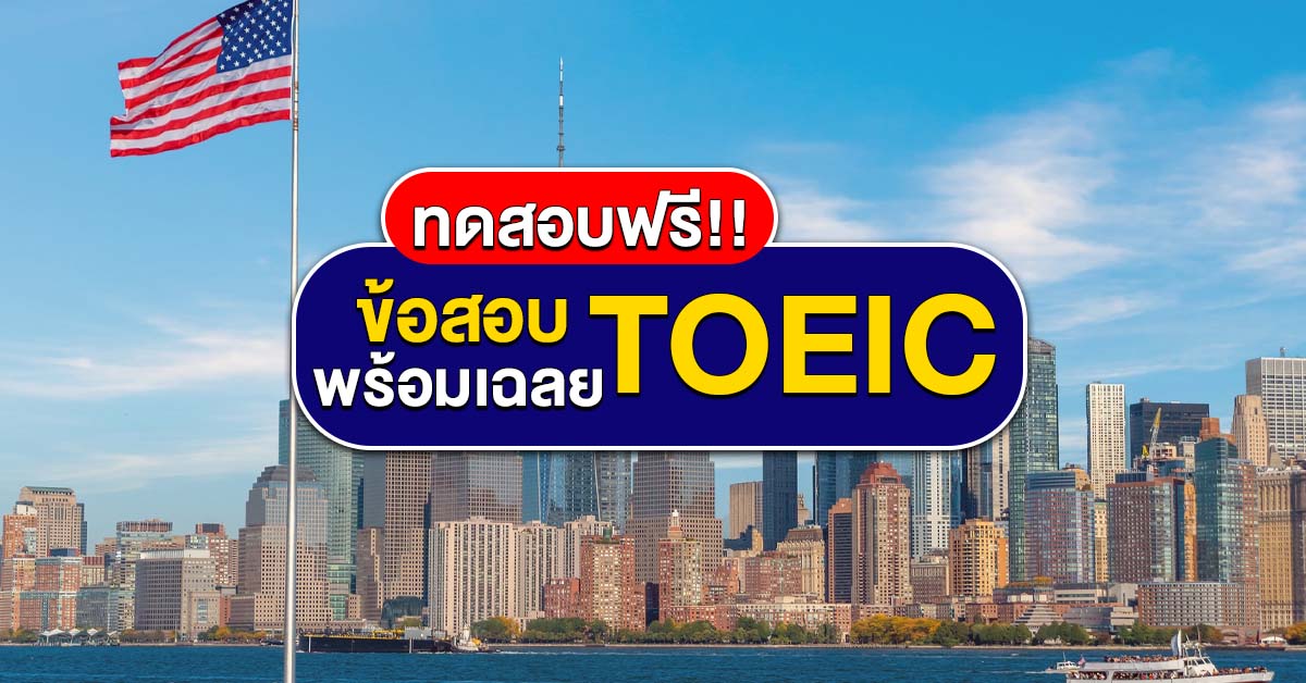 ข้อสอบ TOEIC Reading Text Completion Test พร้อมเฉลย