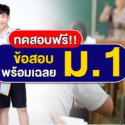 ข้อสอบเข้า ม.1 พร้อมเฉลย