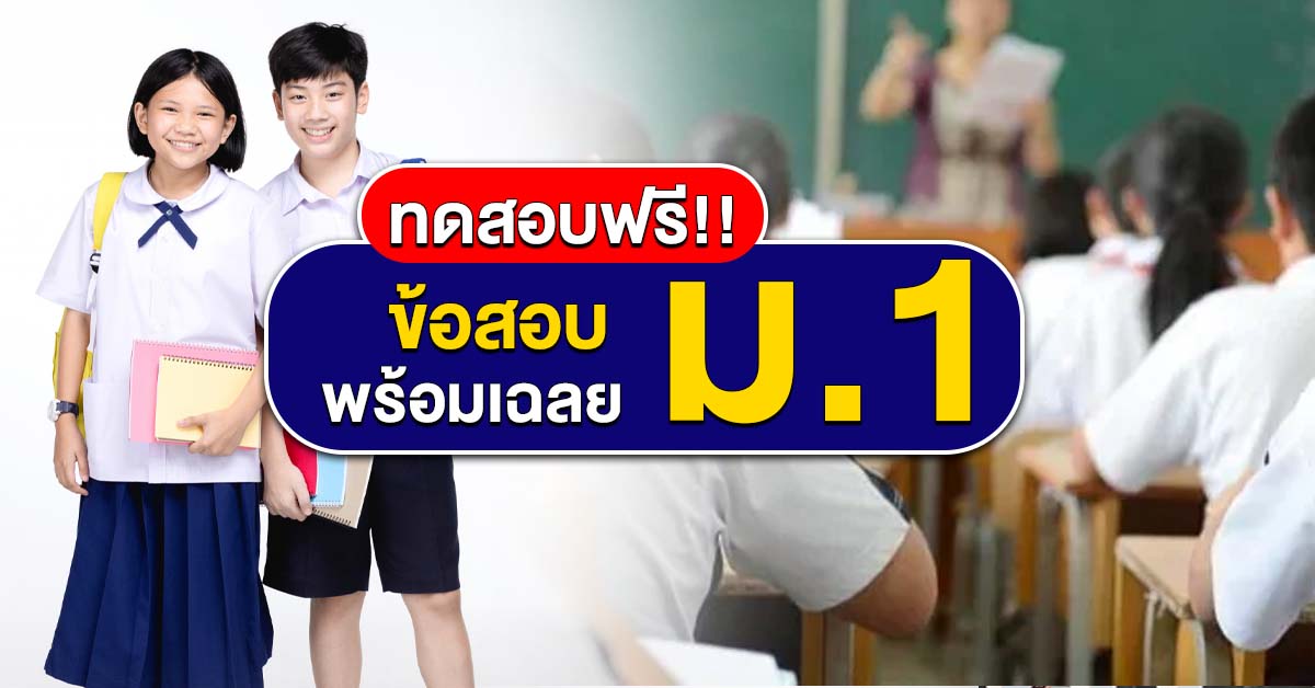 ข้อสอบวิทยาศาสตร์ สอบเข้า ม.1 EP พร้อมเฉลยเสริมความมั่นใจก่อนสอบ