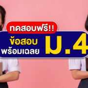 ข้อสอบเข้า ม.4 พร้อมเฉลย