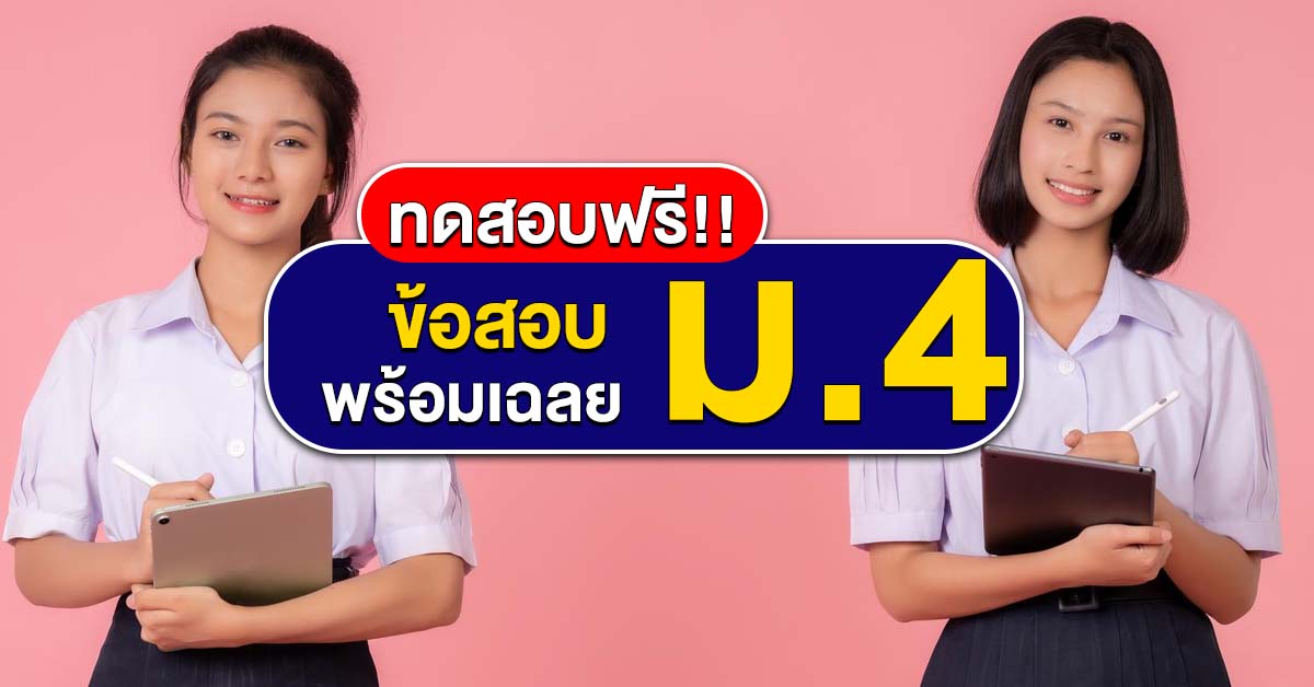 ข้อสอบภาษาอังกฤษสำหรับสอบเข้า ม.4 พร้อมเฉลยเตรียมลุยข้อสอบ