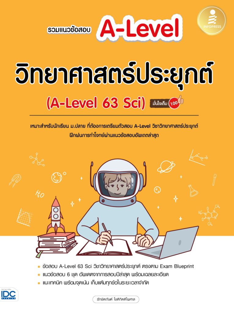 หนังสือ A-Level 63 Sci วิทยาศาสตร์ประยุกต์