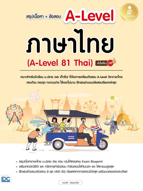 หนังสือ A-Level 81 Thai ภาษาไทย