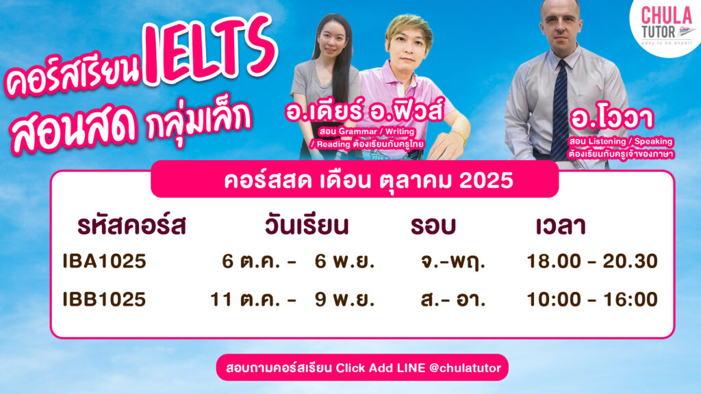 คอร์สเรียน IELTS สอนสด กลุ่มเล็ก ตุลาคม