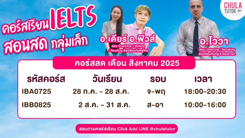คอร์สเรียน IELTS สอนสด กลุ่มเล็ก สิงหาคม